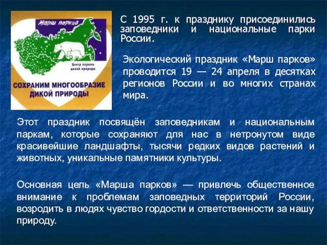 С 1995 г. к празднику присоединились заповедники и национальные парки России.