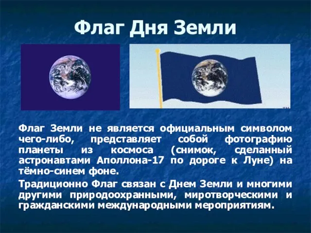 Флаг Земли не является официальным символом чего-либо, представляет собой фотографию планеты