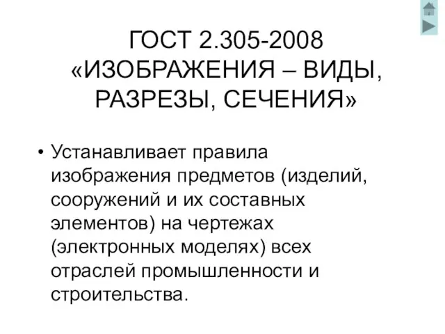 ГОСТ 2.305-2008 «ИЗОБРАЖЕНИЯ – ВИДЫ, РАЗРЕЗЫ, СЕЧЕНИЯ» Устанавливает правила изображения предметов