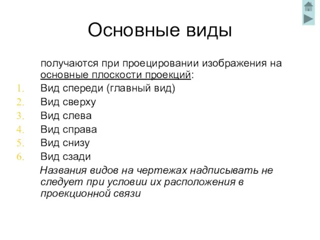 Основные виды получаются при проецировании изображения на основные плоскости проекций: Вид