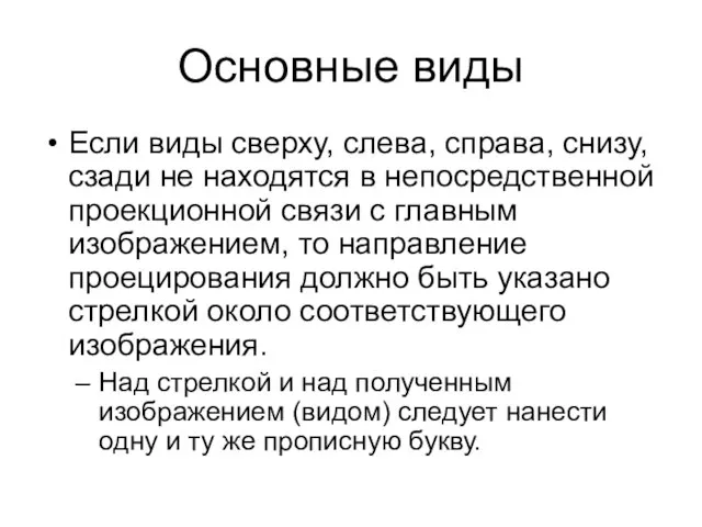 Основные виды Если виды сверху, слева, справа, снизу, сзади не находятся