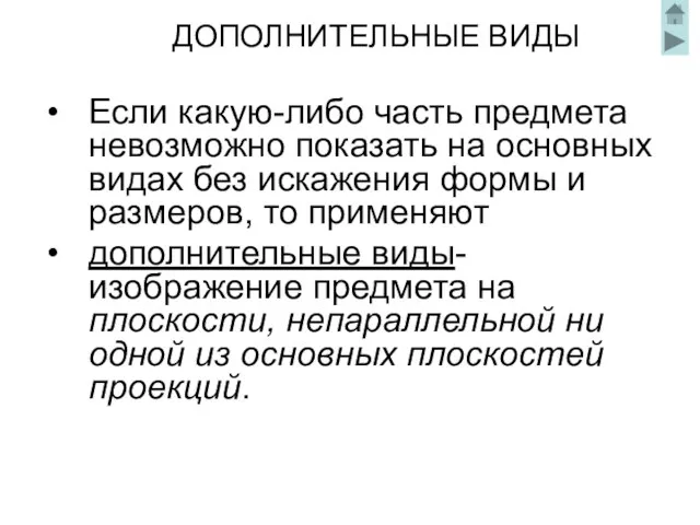 ДОПОЛНИТЕЛЬНЫЕ ВИДЫ Если какую-либо часть предмета невозможно показать на основных видах