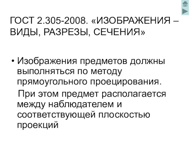 ГОСТ 2.305-2008. «ИЗОБРАЖЕНИЯ – ВИДЫ, РАЗРЕЗЫ, СЕЧЕНИЯ» Изображения предметов должны выполняться