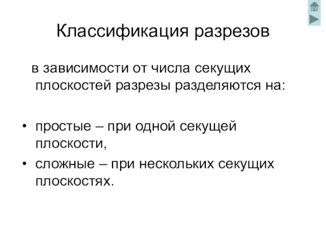 Классификация разрезов в зависимости от числа секущих плоскостей разрезы разделяются на: