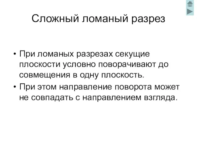 Сложный ломаный разрез При ломаных разрезах секущие плоскости условно поворачивают до