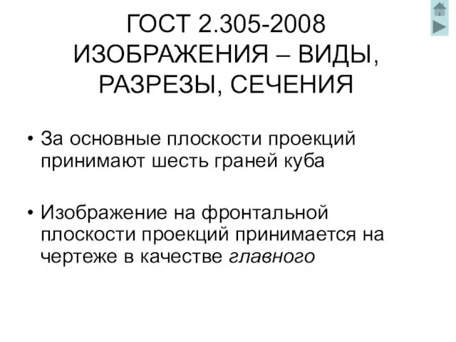 ГОСТ 2.305-2008 ИЗОБРАЖЕНИЯ – ВИДЫ, РАЗРЕЗЫ, СЕЧЕНИЯ За основные плоскости проекций