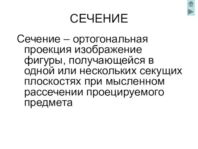 СЕЧЕНИЕ Сечение – ортогональная проекция изображение фигуры, получающейся в одной или