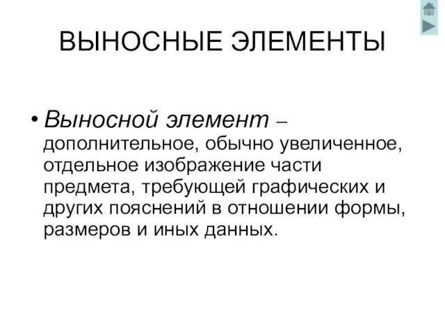 ВЫНОСНЫЕ ЭЛЕМЕНТЫ Выносной элемент – дополнительное, обычно увеличенное, отдельное изображение части