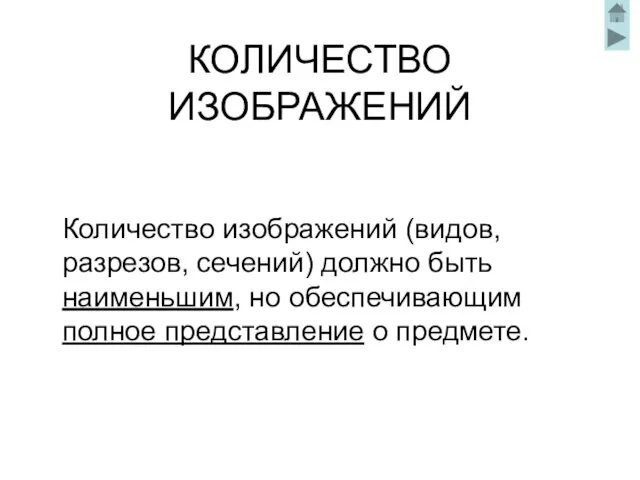 КОЛИЧЕСТВО ИЗОБРАЖЕНИЙ Количество изображений (видов, разрезов, сечений) должно быть наименьшим, но обеспечивающим полное представление о предмете.