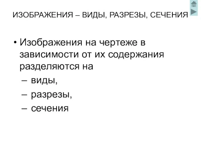 ИЗОБРАЖЕНИЯ – ВИДЫ, РАЗРЕЗЫ, СЕЧЕНИЯ Изображения на чертеже в зависимости от