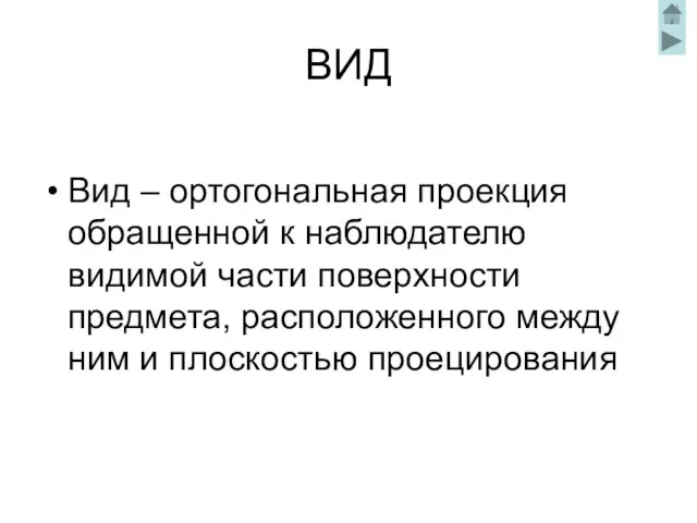 ВИД Вид – ортогональная проекция обращенной к наблюдателю видимой части поверхности