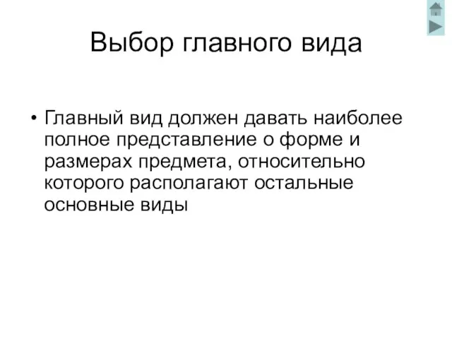 Выбор главного вида Главный вид должен давать наиболее полное представление о