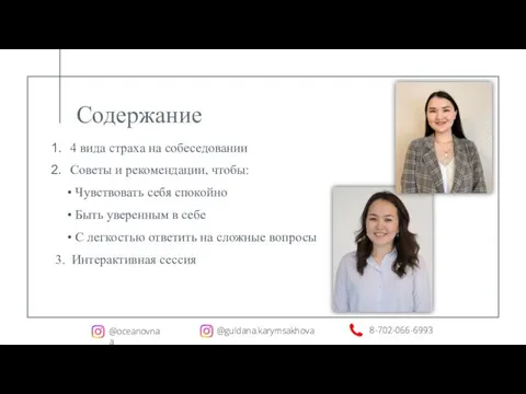 Содержание 4 вида страха на собеседовании Советы и рекомендации, чтобы: Чувствовать