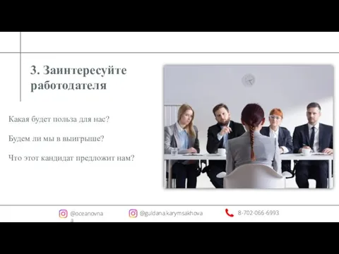 3. Заинтересуйте работодателя Какая будет польза для нас? Будем ли мы