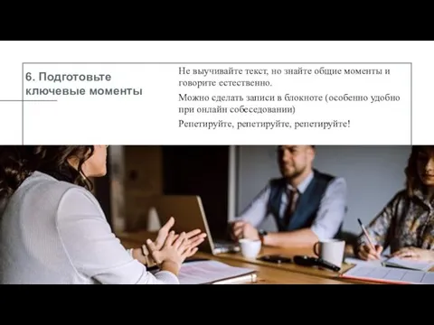 6. Подготовьте ключевые моменты Не выучивайте текст, но знайте общие моменты