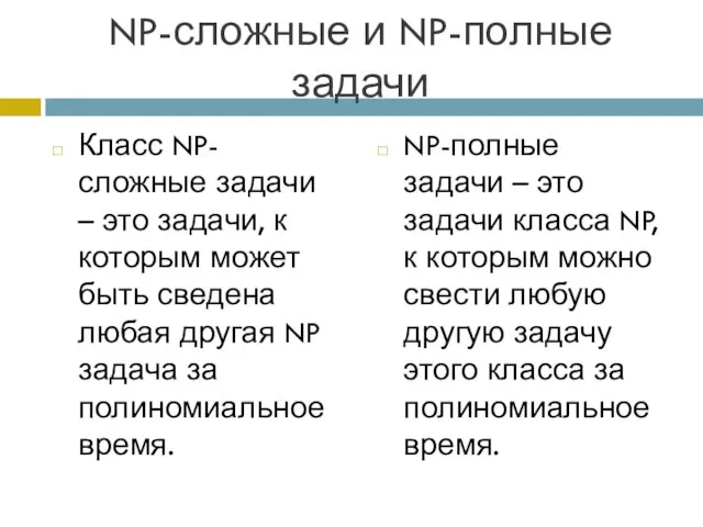 NP-сложные и NP-полные задачи Класс NP-сложные задачи – это задачи, к