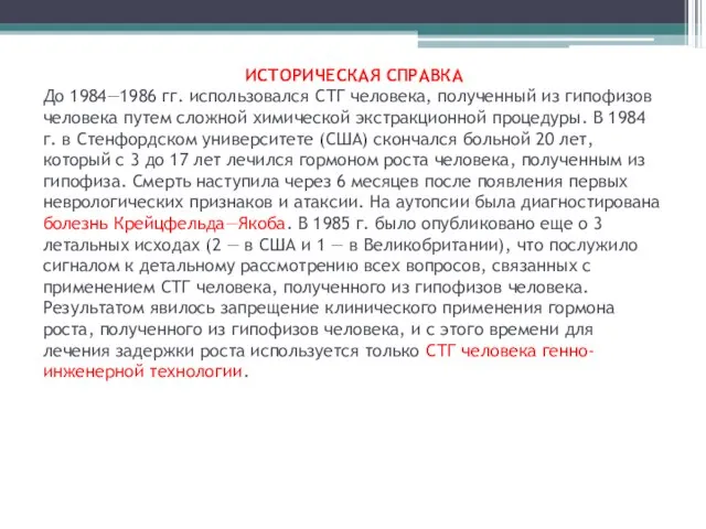 ИСТОРИЧЕСКАЯ СПРАВКА До 1984—1986 гг. использовался СТГ человека, полученный из гипофизов