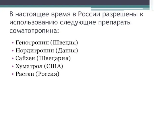 В настоящее время в России разрешены к использованию следующие препараты соматотропина: