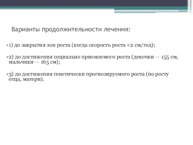 Варианты продолжительности лечения: 1) до закрытия зон роста (когда скорость роста