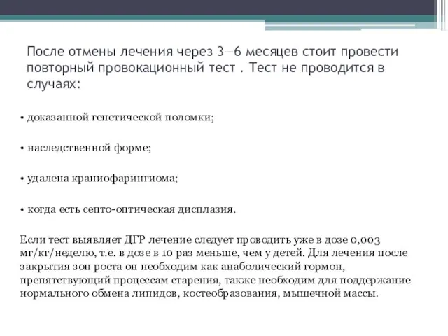 После отмены лечения через 3—6 месяцев стоит провести повторный провокационный тест