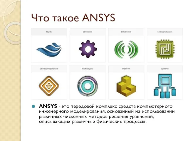Что такое ANSYS ANSYS - это передовой комплекс средств компьютерного инженерного