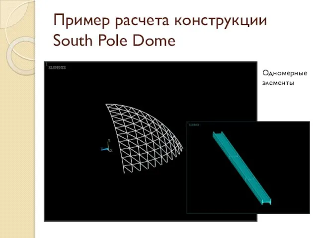 Пример расчета конструкции South Pole Dome Одномерные элементы