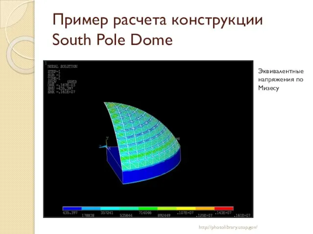 Пример расчета конструкции South Pole Dome http://photolibrary.usap.gov/ Эквивалентные напряжения по Мизесу