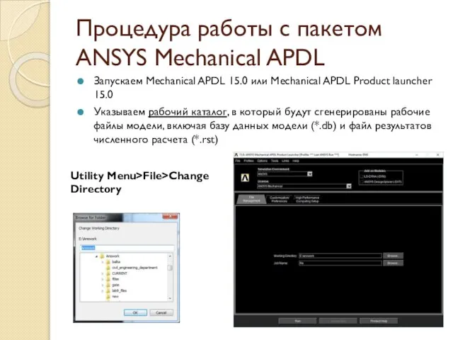 Процедура работы с пакетом ANSYS Mechanical APDL Запускаем Mechanical APDL 15.0