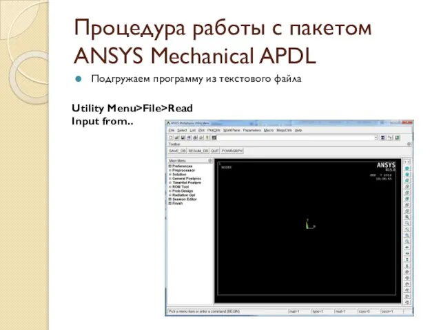 Процедура работы с пакетом ANSYS Mechanical APDL Подгружаем программу из текстового файла Utility Menu>File>Read Input from..