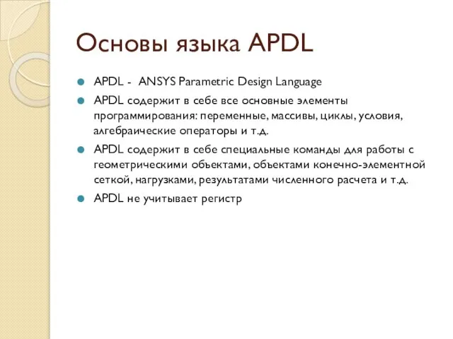 Основы языка APDL APDL - ANSYS Parametric Design Language APDL содержит