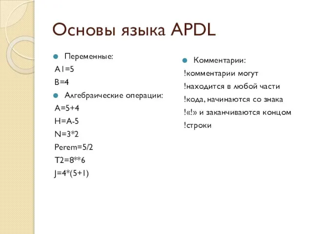 Основы языка APDL Переменные: A1=5 B=4 Алгебраические операции: A=5+4 H=A-5 N=3*2