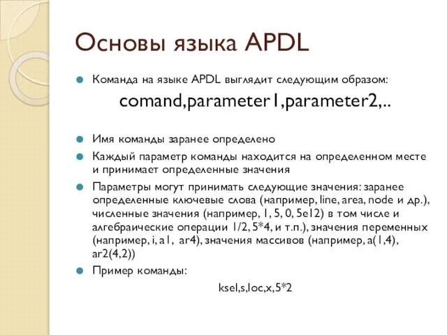 Основы языка APDL Команда на языке APDL выглядит следующим образом: comand,parameter1,parameter2,..