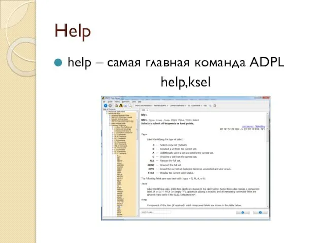 Help help – самая главная команда ADPL help,ksel