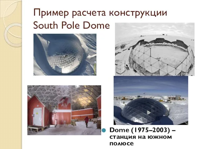 Пример расчета конструкции South Pole Dome Dome (1975–2003) – станция на южном полюсе