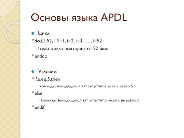 Основы языка APDL Цикл: *do,i,1,52,1 !i=1, i=2, i=3, … , i=52