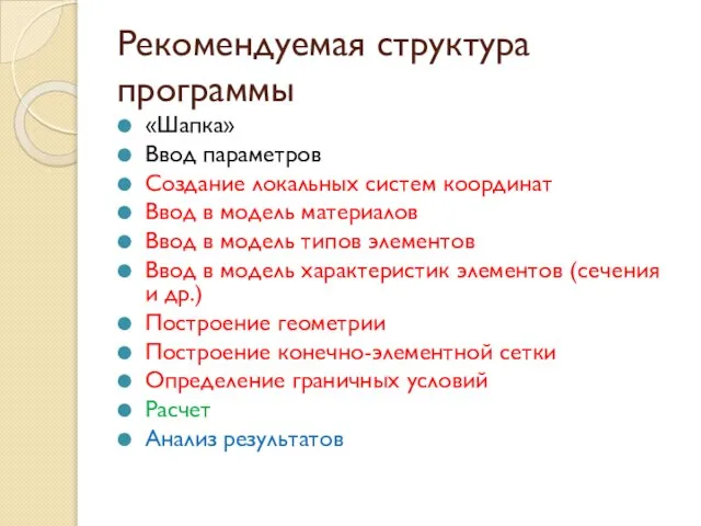 Рекомендуемая структура программы «Шапка» Ввод параметров Создание локальных систем координат Ввод