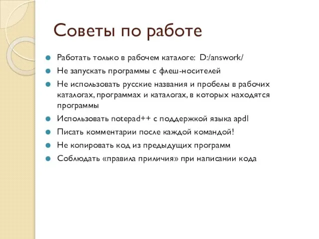 Советы по работе Работать только в рабочем каталоге: D:/answork/ Не запускать