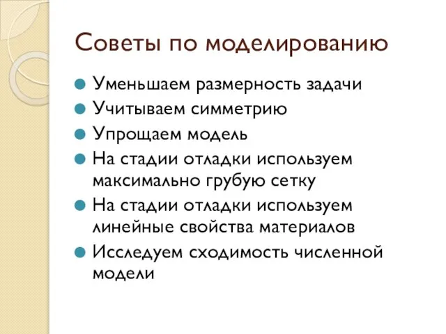 Советы по моделированию Уменьшаем размерность задачи Учитываем симметрию Упрощаем модель На