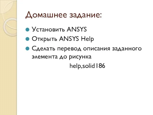 Домашнее задание: Установить ANSYS Открыть ANSYS Help Сделать перевод описания заданного элемента до рисунка help,solid186