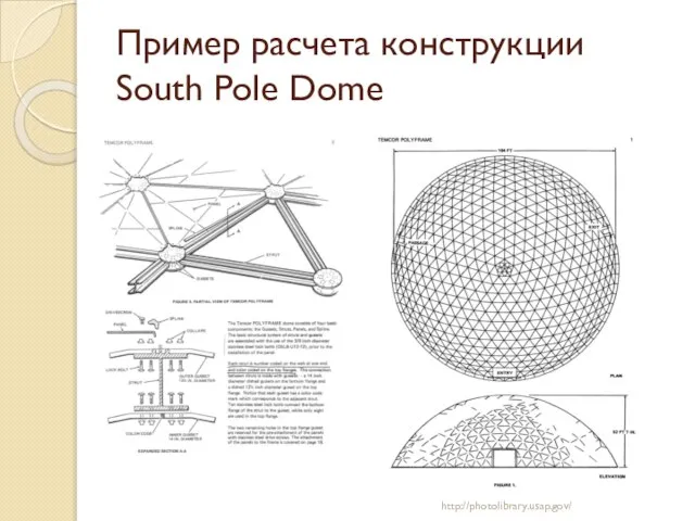Пример расчета конструкции South Pole Dome http://photolibrary.usap.gov/