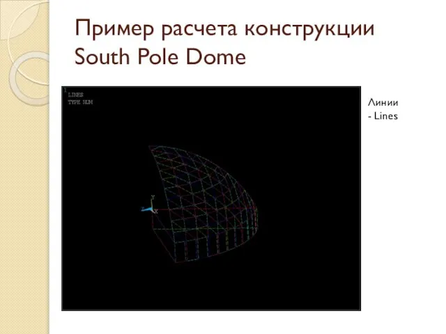 Пример расчета конструкции South Pole Dome Линии - Lines