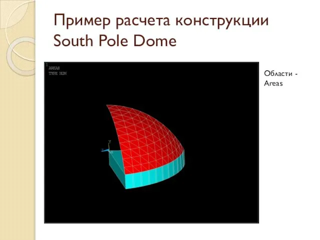 Пример расчета конструкции South Pole Dome Области - Areas