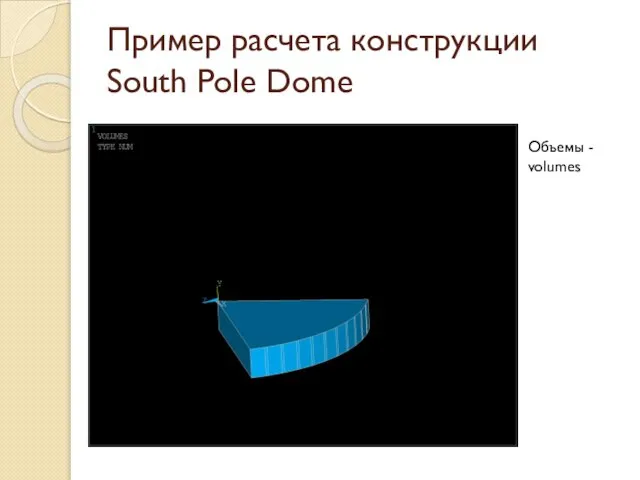 Пример расчета конструкции South Pole Dome Объемы - volumes