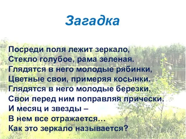 Посреди поля лежит зеркало, Стекло голубое, рама зеленая. Глядятся в него