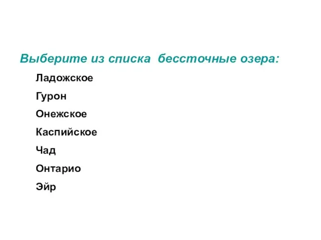 Выберите из списка бессточные озера: Ладожское Гурон Онежское Каспийское Чад Онтарио Эйр