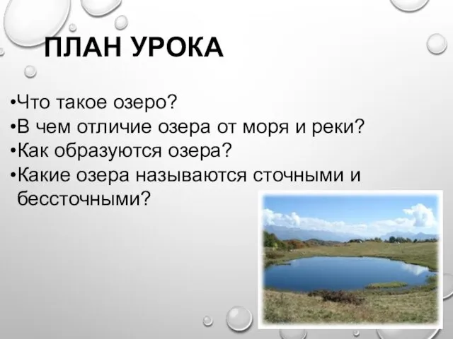 Что такое озеро? В чем отличие озера от моря и реки?