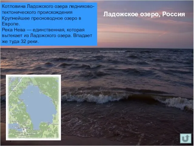 Ладожское озеро, Россия Котловина Ладожского озера ледниково-тектонического происхождения Крупнейшее пресноводное озеро