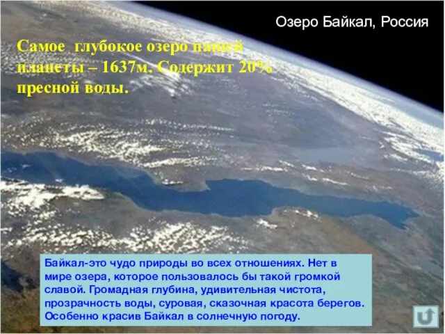 Озеро Байкал, Россия Самое глубокое озеро нашей планеты – 1637м. Содержит