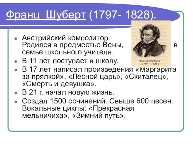 Франц Шуберт (1797- 1828). Австрийский композитор. Родился в предместье Вены, в