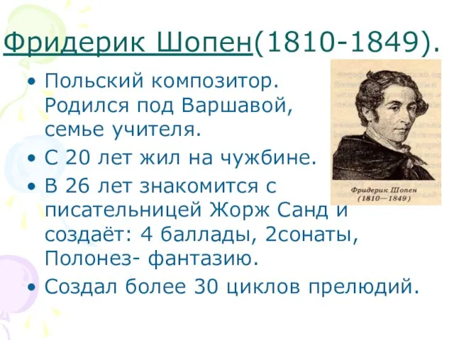 Фридерик Шопен(1810-1849). Польский композитор. Родился под Варшавой, в семье учителя. С